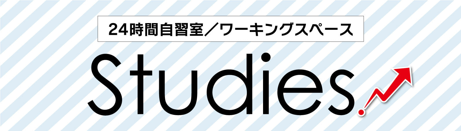 24時間自習室「Studies」