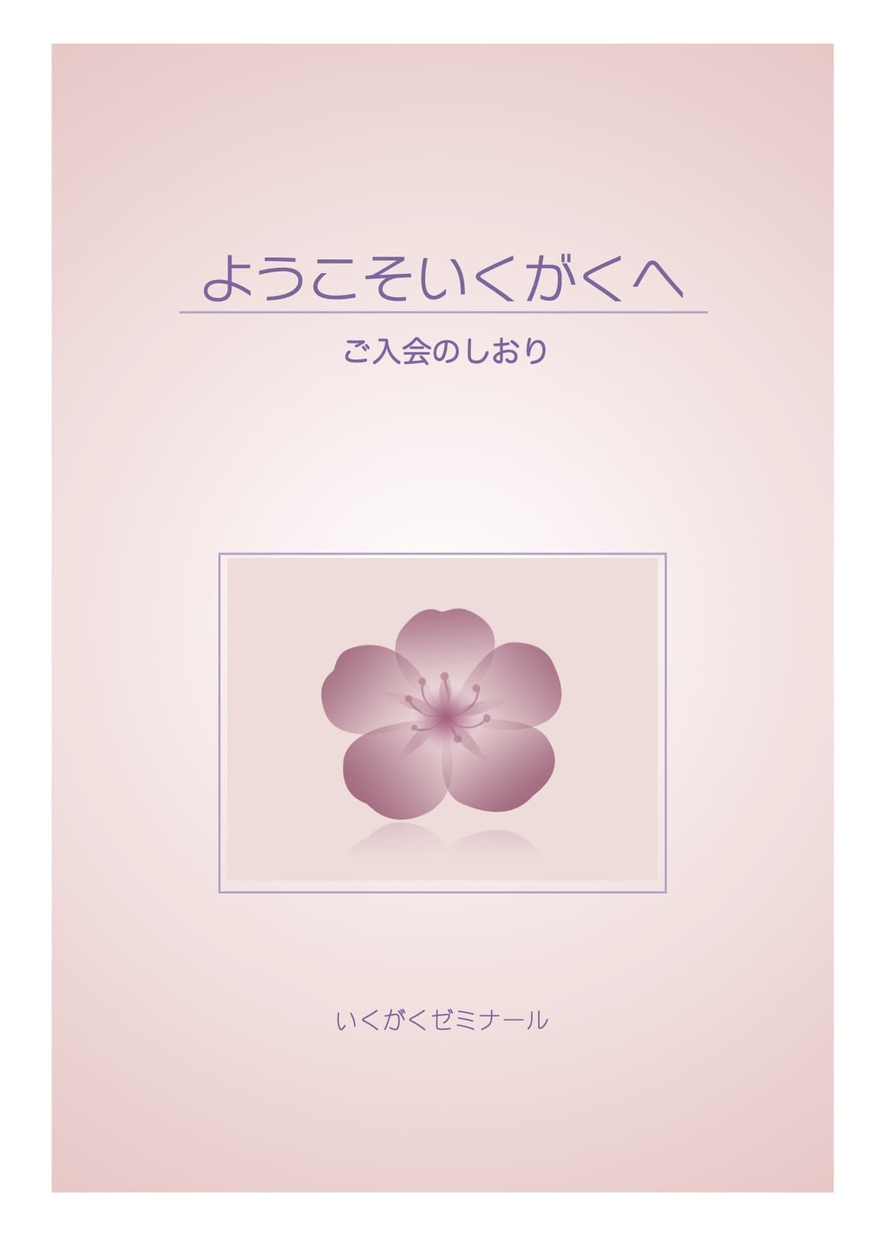 いくがくゼミナール入会のしおり