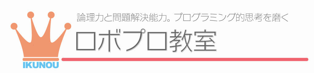 ロボットプログラミング教室
