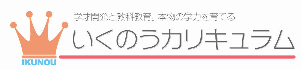 いくのうカリキュラム