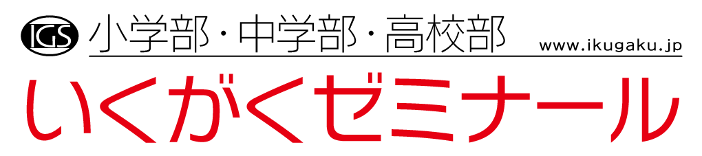 いくがくゼミナール